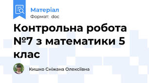 Контрольна робота №7 з математики 5 клас