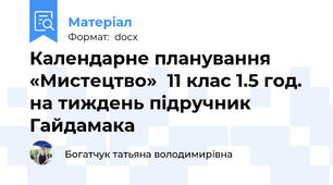 Календарне планування «Мистецтво»  11 клас 1.5 год. на тиждень підручник Гайдамака