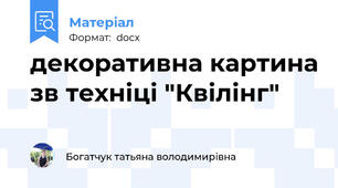 декоративна картина зв техніці "Квілінг"