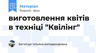 виготовлення квітів в техніці "Квілінг"