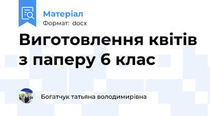 Виготовлення квітів з паперу 6 клас