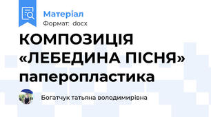 КОМПОЗИЦІЯ «ЛЕБЕДИНА ПІСНЯ» паперопластика