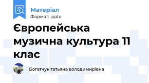 Європейська музична культура 11 клас