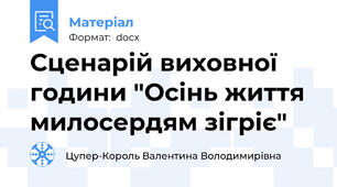 Сценарій виховної години "Осінь життя милосердям зігріє"