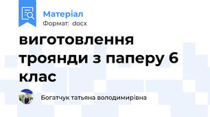 виготовлення троянди з паперу 6 клас