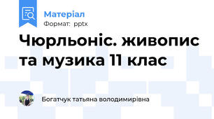 Чюрльоніс. живопис та музика 11 клас