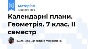 Календарні плани. Геометрія. 7 клас. ІІ семестр