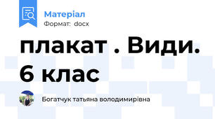 плакат . Види. 6 клас