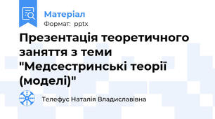 Презентація теоретичного заняття з теми "Медсестринські теорії (моделі)"