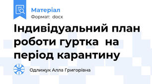 Індивідуальний план роботи гуртка  на період карантину