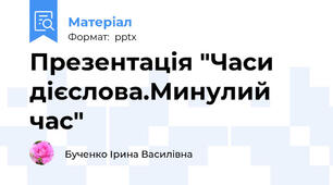 Презентація "Часи дієслова.Минулий час"