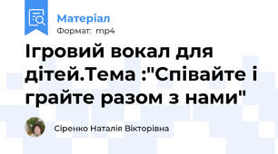 Ігровий вокал для дітей.Тема :"Співайте і грайте разом з нами"