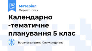 Календарно -тематичне планування 5 клас