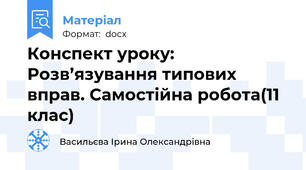 Конспект уроку: Розв’язування типових вправ. Самостійна робота(11 клас)