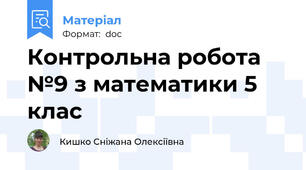Контрольна робота №9 з математики 5 клас