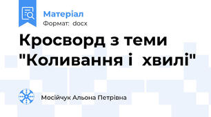 Кросворд з теми "Коливання і  хвилі"