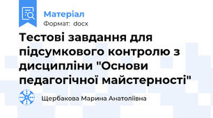 Тестові завдання для підсумкового контролю з дисципліни "Основи педагогічної майстерності"