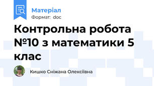 Контрольна робота №10 з математики 5 клас