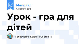 Урок - гра для дітей