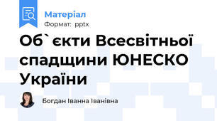 Об`єкти Всесвітньої спадщини ЮНЕСКО України