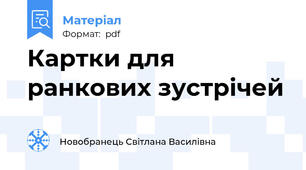 Картки для ранкових зустрічей