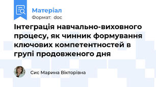 Інтеграція навчально-виховного процесу, як чинник формування ключових компетентностей в групі продовженого дня