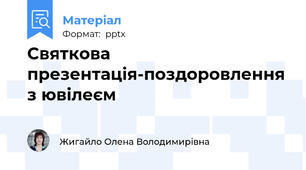 Святкова презентація-поздоровлення з ювілеєм