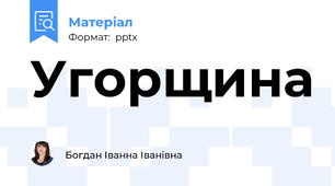 Угорщина