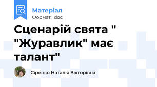 Сценарій свята " "Журавлик" має талант"