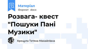 Розвага- квест "Пошуки Пані Музики"