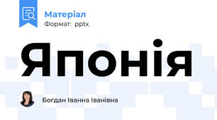 Японія