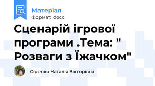 Сценарій ігрової програми .Тема: " Розваги з Їжачком"