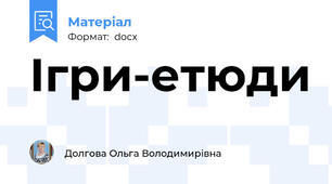 Ігри-етюди