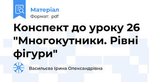 Конспект до уроку 26 "Многокутники. Рівні фігури"