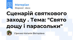 Сценарій святкового заходу . Тема: "Свято дощу і парасольки"