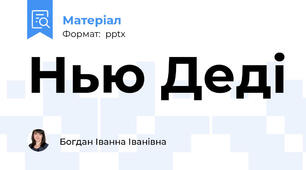 Нью Деді