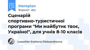 Сценарій спортивно-туристичної програми "Ми майбутнє твоє, Україно!", для учнів 8-10 класів