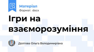Ігри на взаєморозуміння