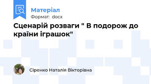 Сценарій розваги " В подорож до країни іграшок"
