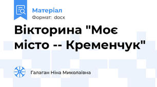 Вікторина "Моє місто -- Кременчук"