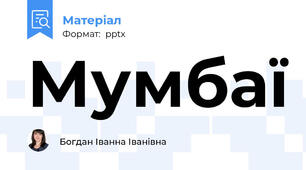 Мумбаї