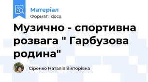 Музично - спортивна розвага " Гарбузова родина"