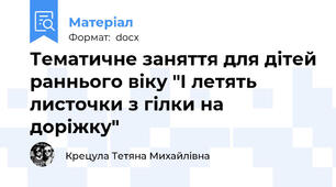 Тематичне заняття для дітей раннього віку "І летять листочки з гілки на доріжку"