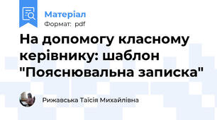 На допомогу класному керівнику: шаблон "Пояснювальна записка"