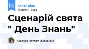 Сценарій свята " День Знань"
