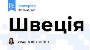Швеція