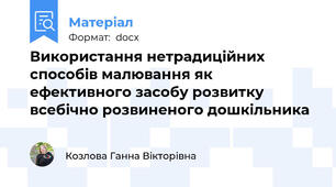 Використання нетрадиційних способів малювання як ефективного засобу розвитку всебічно розвиненого дошкільника