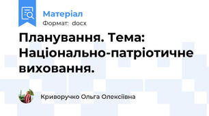 Планування. Тема: Національно-патріотичне виховання.