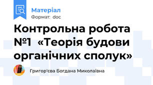 Контрольна робота №1  «Теорія будови органічних сполук»