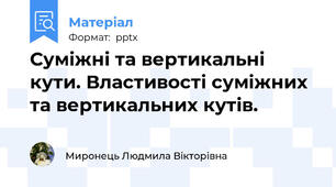 Суміжні та вертикальні кути. Властивості суміжних та вертикальних кутів.